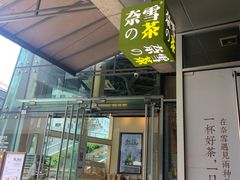 门面-奈雪的茶(华强北中航城店)