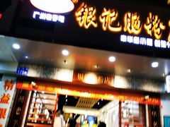 门面-银记肠粉店(赤岗店)
