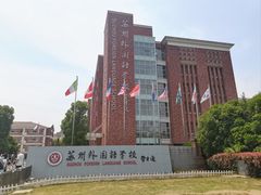 -苏州外国语学校