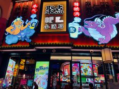 -聚点串吧·小酒局(北京旗舰店)