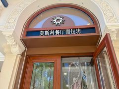-莫斯科餐厅面包坊(北展店)