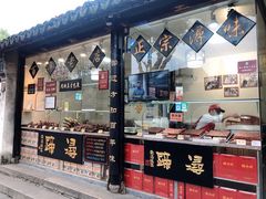门面-浔蹄(南浔总店)
