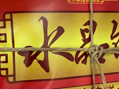 -清真全盛斋传统糕点(西羊市店)