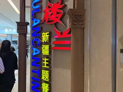 门面-楼兰新疆主题餐厅(苏州中心店)