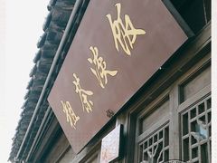 -粗茶淡饭(东关街店)