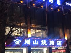 -金刚山烧烤(中山路店)