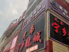 门面-兄弟宁乡龙城(麓景路店)