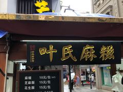 门面-叶氏麻糍(鼓浪屿店)