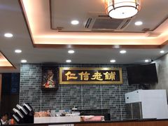 大堂-仁信老铺(华盖路店)