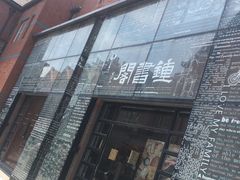 -钟书阁(松江泰晤士小镇店)