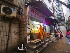 门面-胖子好盐水鸭(总店)