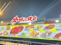 -明记烧鱼美味店