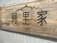 -阿里家·新疆烤肉酒場 by MIG