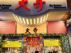 门面-大哥餐厅(西城花园店)