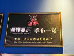 -金陵暴走龙虾·烧烤·排档(南京总店)