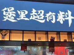 -炉角·鲍鱼牛腩煲(国贸商城店)