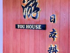 -游You House(西单老佛爷店)