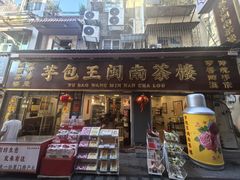 -芋包王闽南茶楼(八市店)