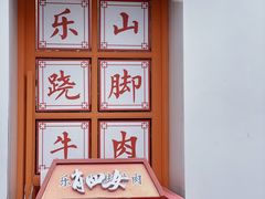 -肖四女乐山跷脚牛肉(江北星街坊店)