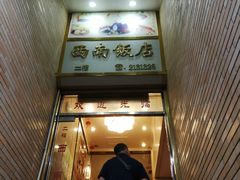 -澳门西南饭店·粤菜·茶市·手工点心(华海路店)