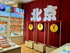 -和平菓局(王府井店)