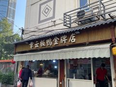 -章云板鸭(评事街店)