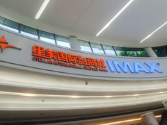 -星美影商城(京基IMAX店)