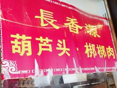 门面-长香源葫芦头梆梆肉(开通巷店)