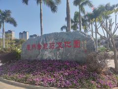 -惠和石文化园