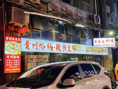 -贵州烙锅·酸汤鱼