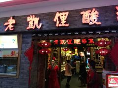 门面-老凯俚酸汤鱼(鸿通城店)