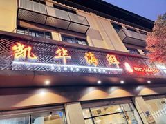 门面-凯华海鲜火锅·传承三十六年