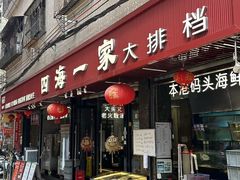 -荣基四海一家·家常菜·海鲜大排档(新安店)