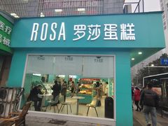 -罗莎蛋糕Rosa bread(蔡锷北店)