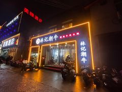 -林记潮牛·牛肉火锅(上马墩店)