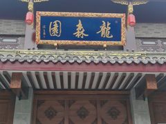 门面-龙森园火锅(琴台路店)