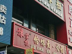门面-豫掌柜饸饹面·烩面(秀沿路店)