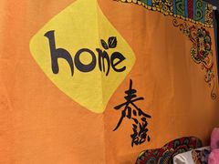 -Home Thai·泰谣(王府井apm店)