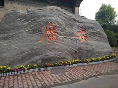 -大明幻境第一城