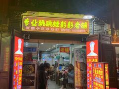门面-专业跳跳蛙·彭彭老铺(步行街店)