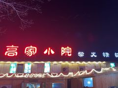 -高家小院铁锅炖大鹅(哈西高铁站店)