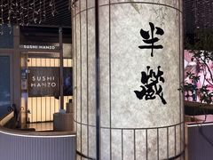 -Sushi Hanzo半藏(天环广场店)