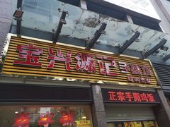 门面-宝兴源记手撕鸡(第88分店)