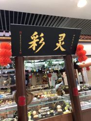 -灵彩珠宝(朗香街店)