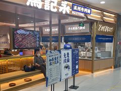 门面-马记永·兰州牛肉面(天通苑家乐福店)