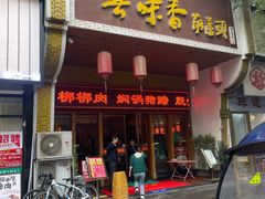 -吾味香葫芦头(安西街店)