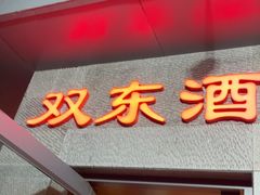 -双东酒店(东关街店)