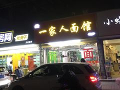门面-一家人面馆(三条巷店)