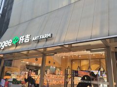 -仟吉·ART FARM主题店(菱角湖万达店)