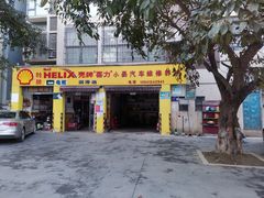-小晏汽车维修店(华阳店)
